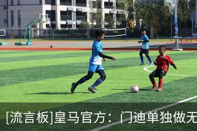 [流言板]皇马官方：门迪单独做无球训练，米利唐和罗德里戈继续恢复